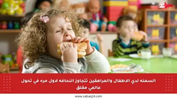 السمنة لدى الأطفال والمراهقين تتجاوز النحافة لأول مرة في تحول عالمي مقلق